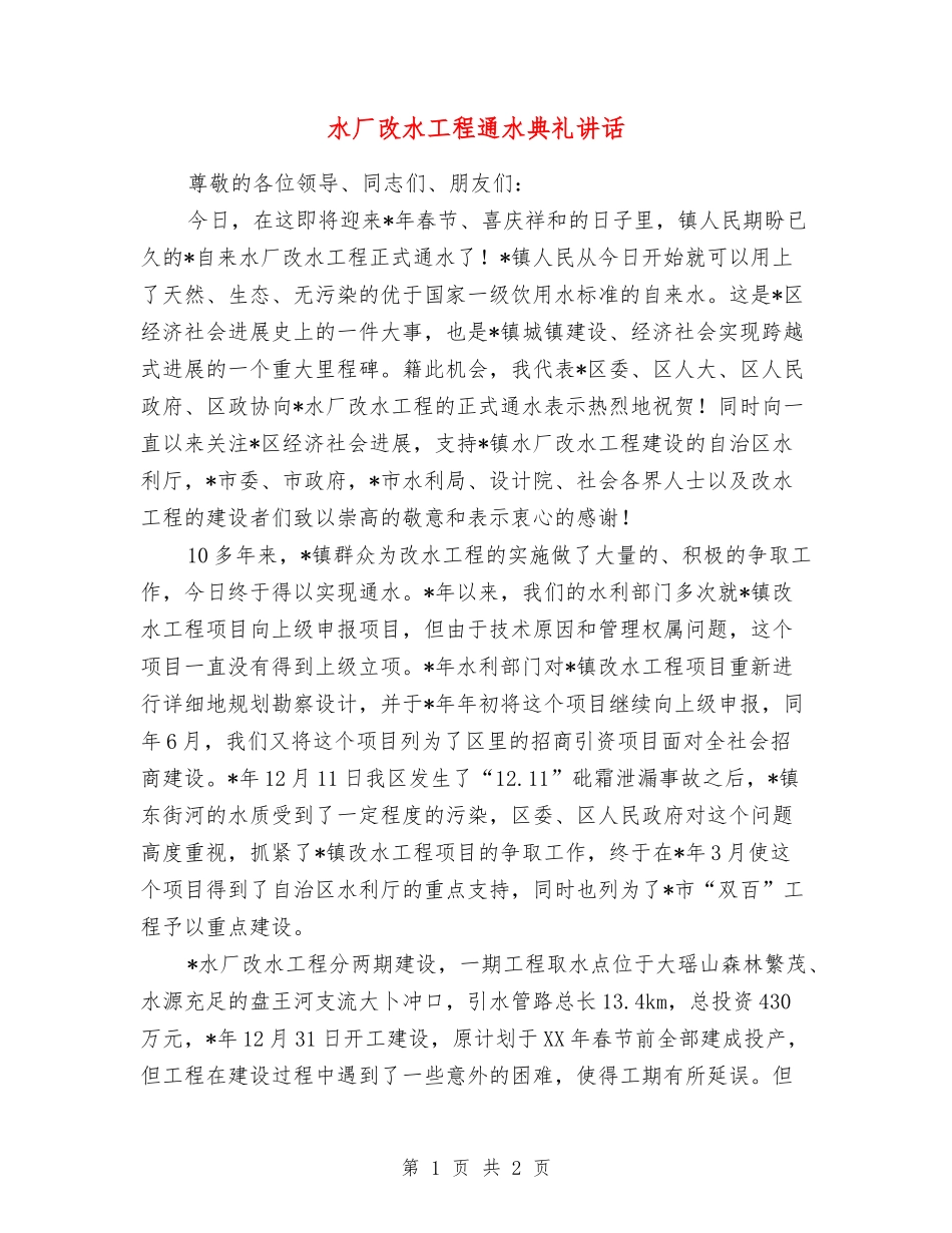 水厂改水工程通水典礼讲话_第1页