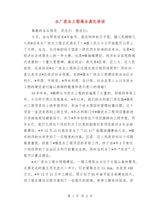 水厂改水工程通水典礼讲话