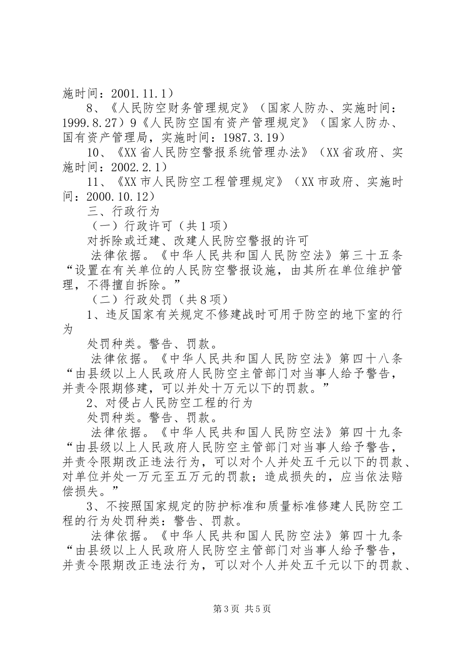 市县区人民防空办公室执法职责要求[精选合集]_第3页