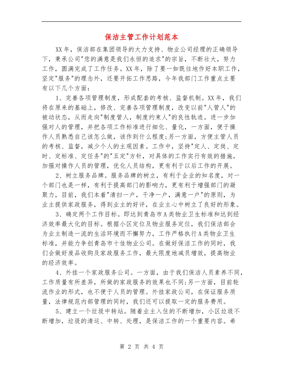 保洁主管工作计划范本_第2页