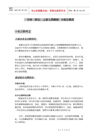 至叻朋友之超人际关系小组计划书