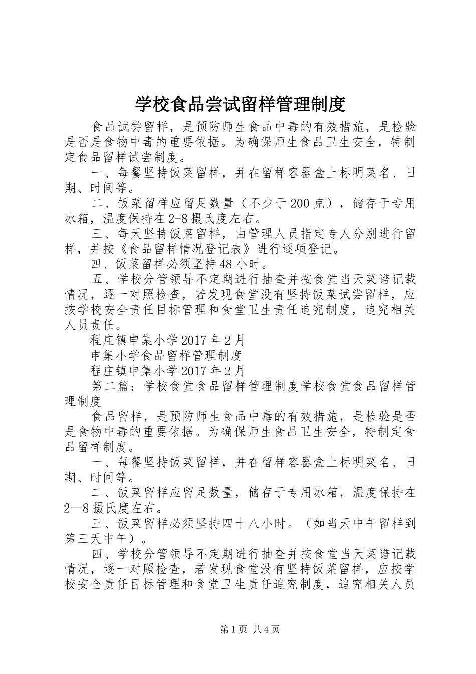 学校食品尝试留样管理规章制度_第1页