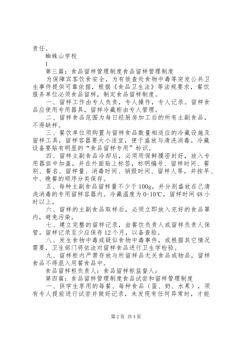 学校食品尝试留样管理规章制度_第2页