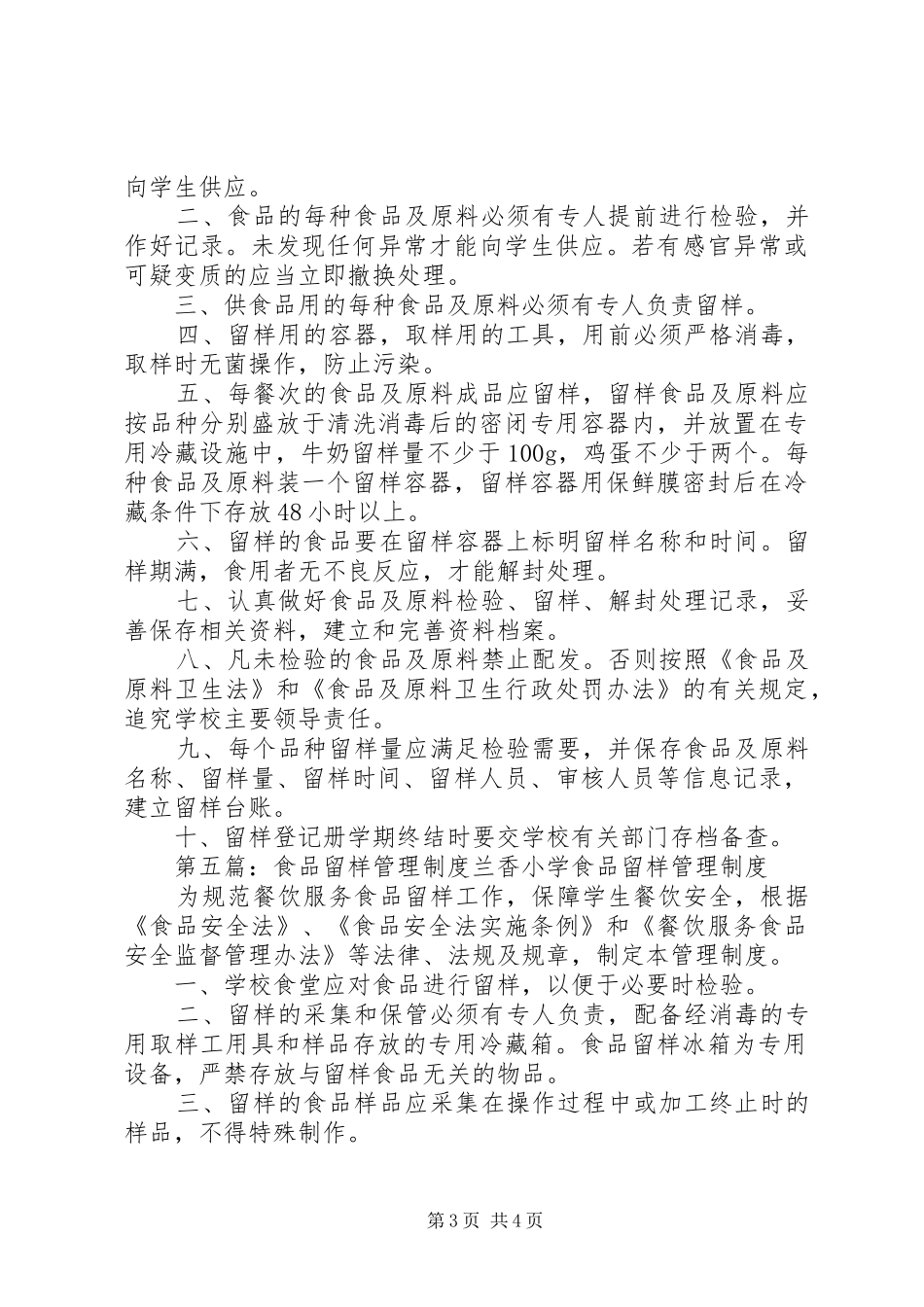 学校食品尝试留样管理规章制度_第3页