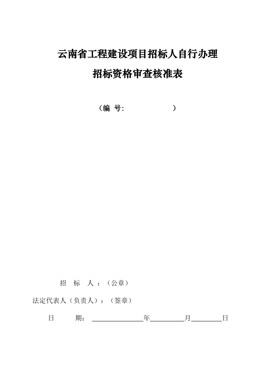 自行办理招标资格审查核准表_第1页