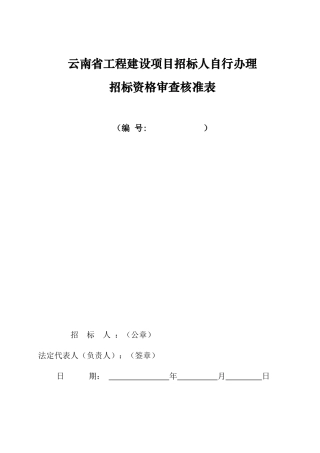 自行办理招标资格审查核准表