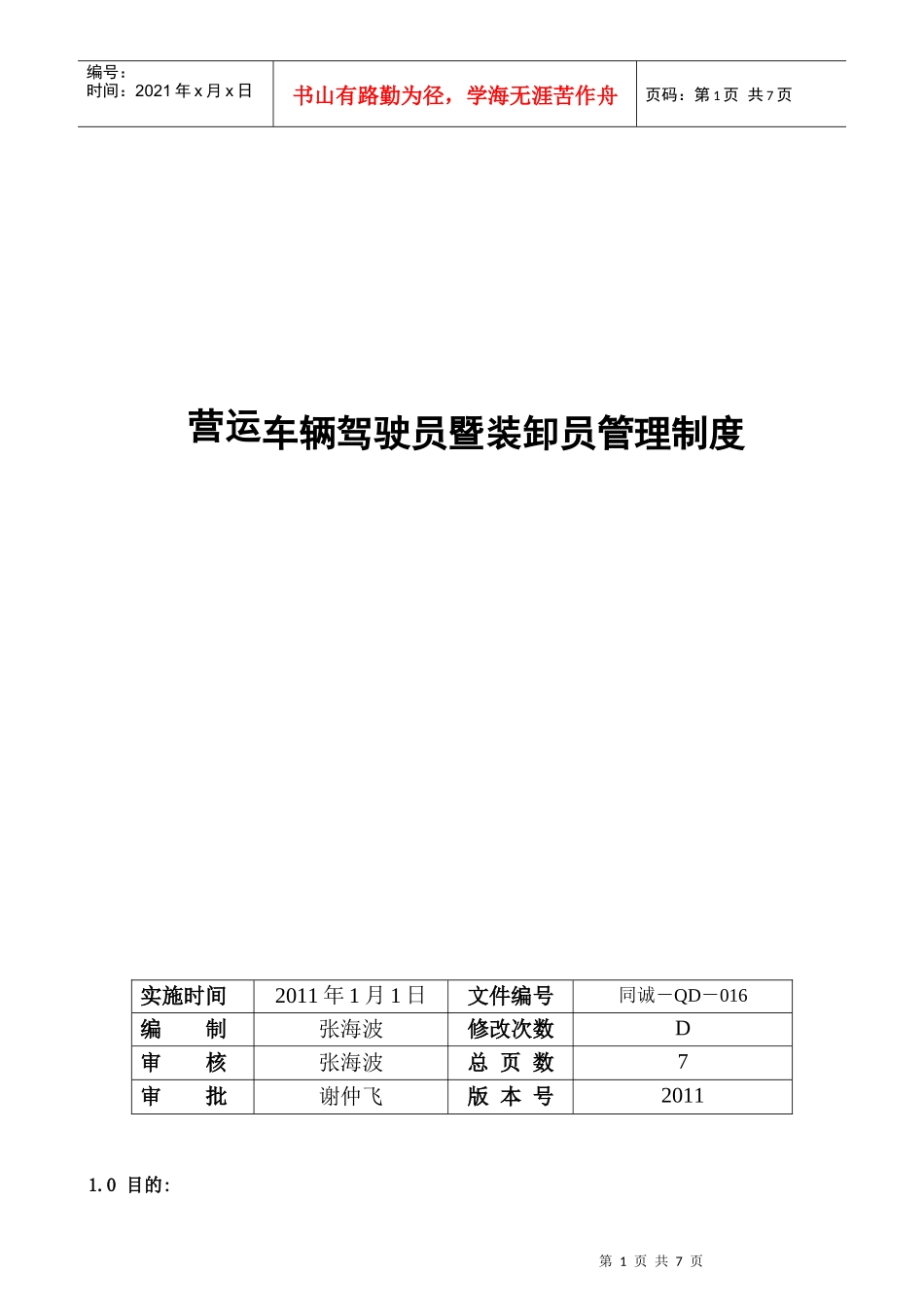 营运车辆驾驶员暨装卸员管理制度XXXX0101_第1页