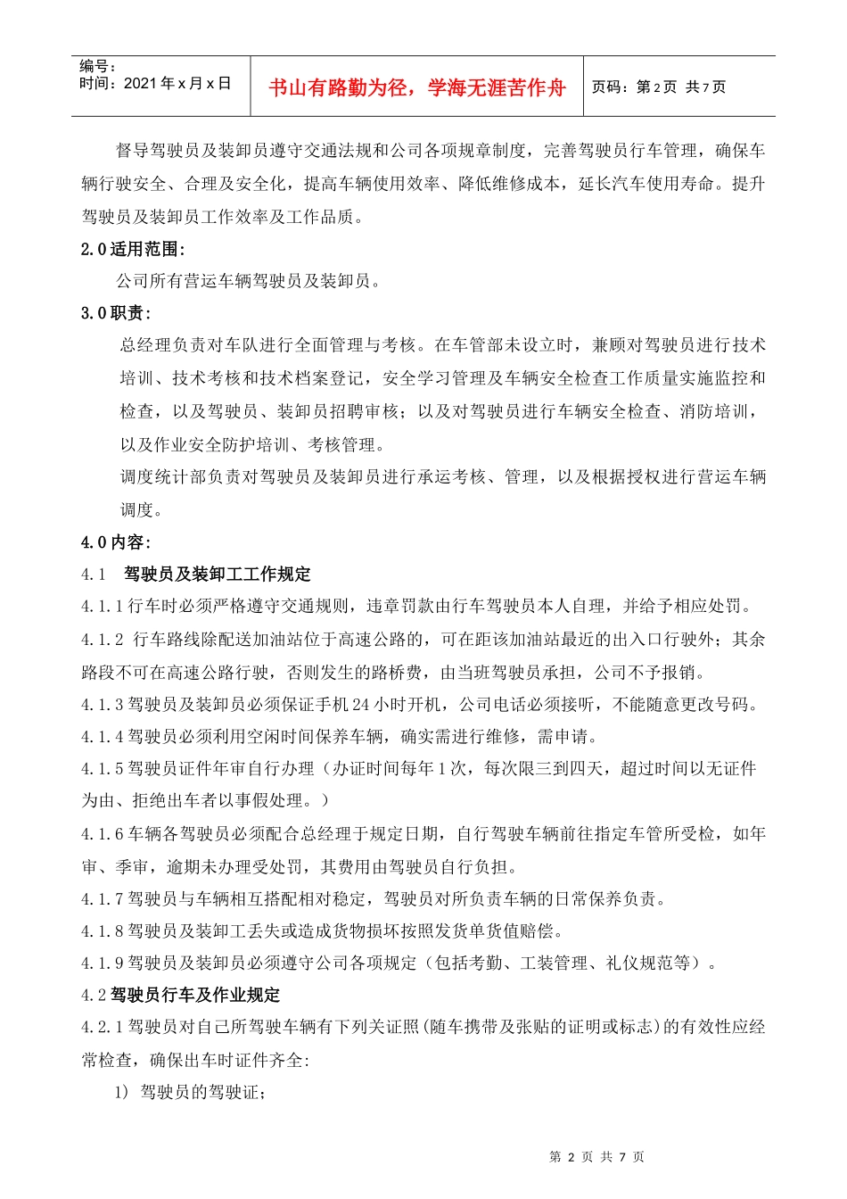 营运车辆驾驶员暨装卸员管理制度XXXX0101_第2页