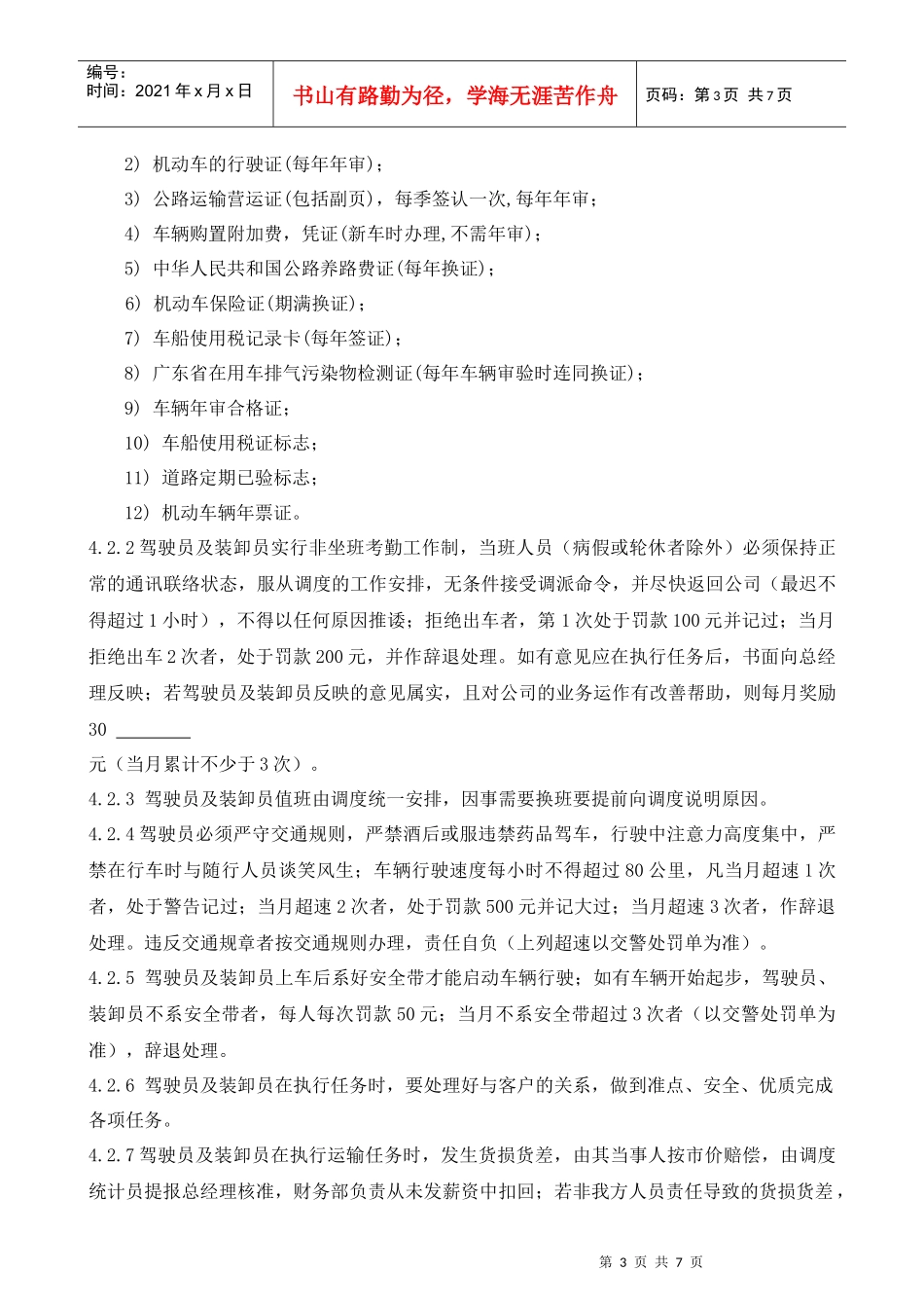 营运车辆驾驶员暨装卸员管理制度XXXX0101_第3页