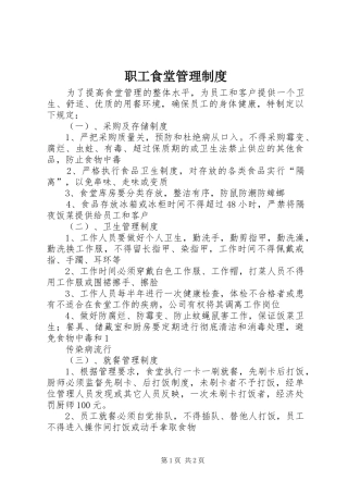 职工食堂规章制度管理