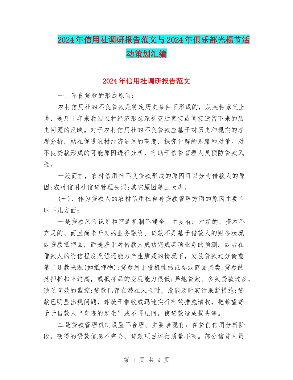 2024年信用社调研报告范文与2024年俱乐部光棍节活动策划汇编_第1页