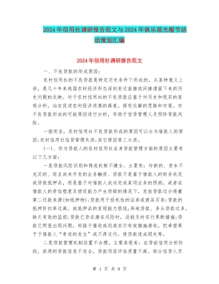 2024年信用社调研报告范文与2024年俱乐部光棍节活动策划汇编