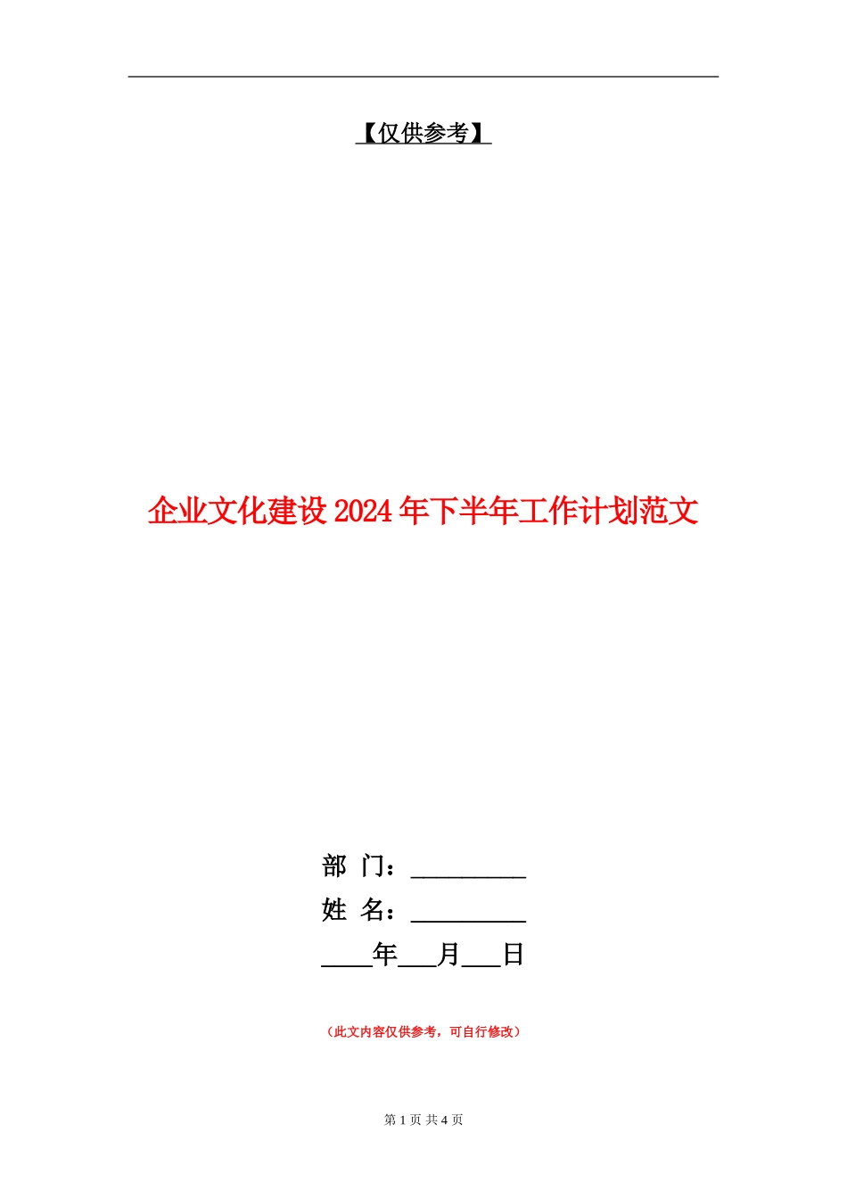 企业文化建设2024年下半年工作计划范文_第1页