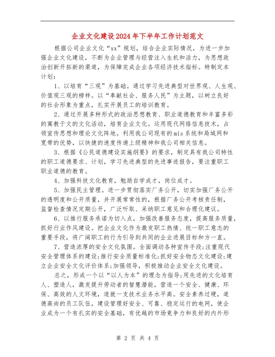 企业文化建设2024年下半年工作计划范文_第2页