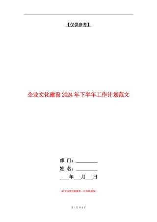 企业文化建设2024年下半年工作计划范文