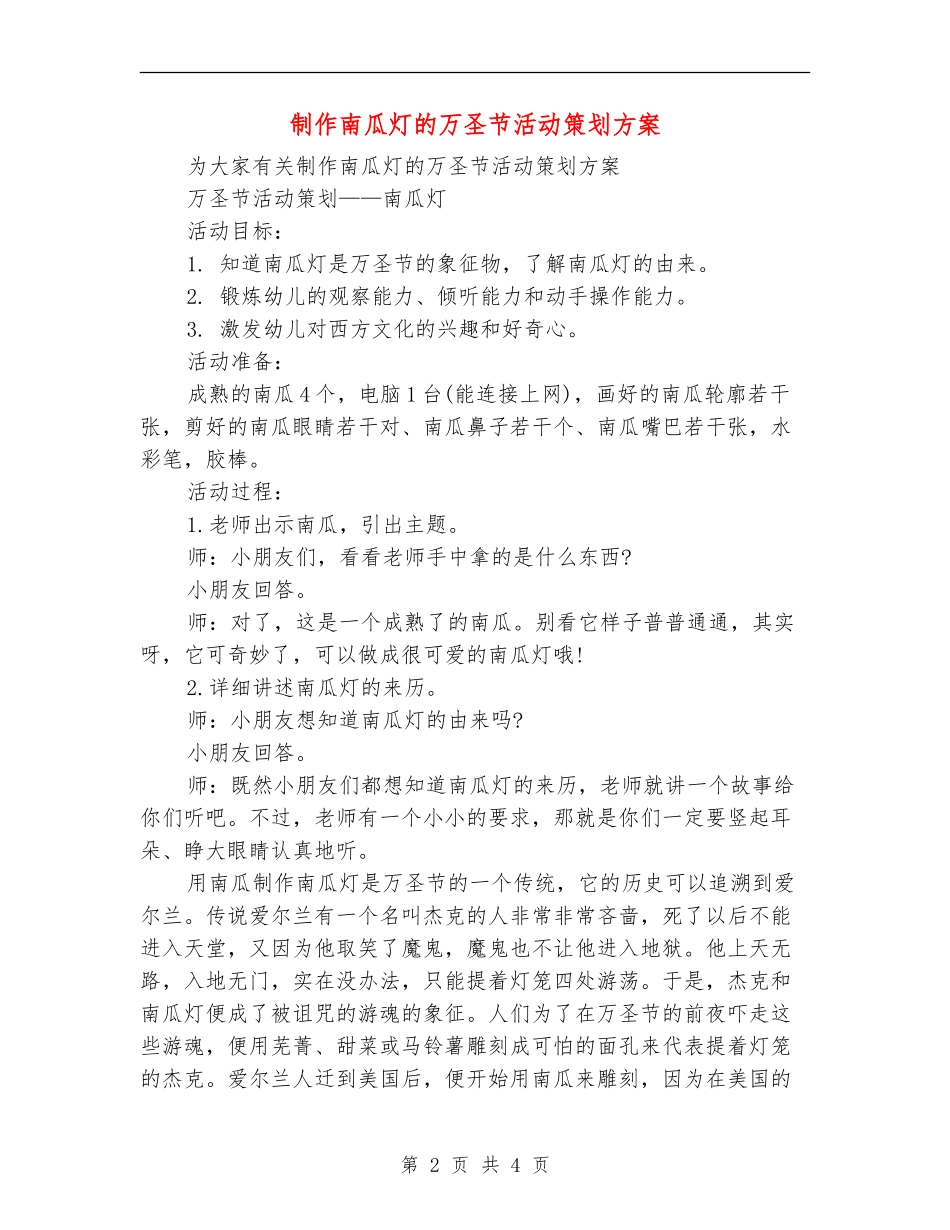 制作南瓜灯的万圣节活动策划方案_第2页