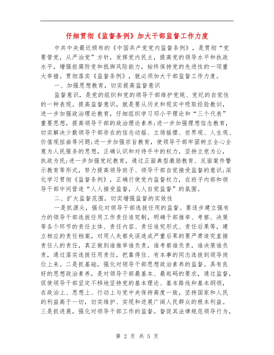 认真贯彻《监督条例》加大干部监督工作力度_第2页