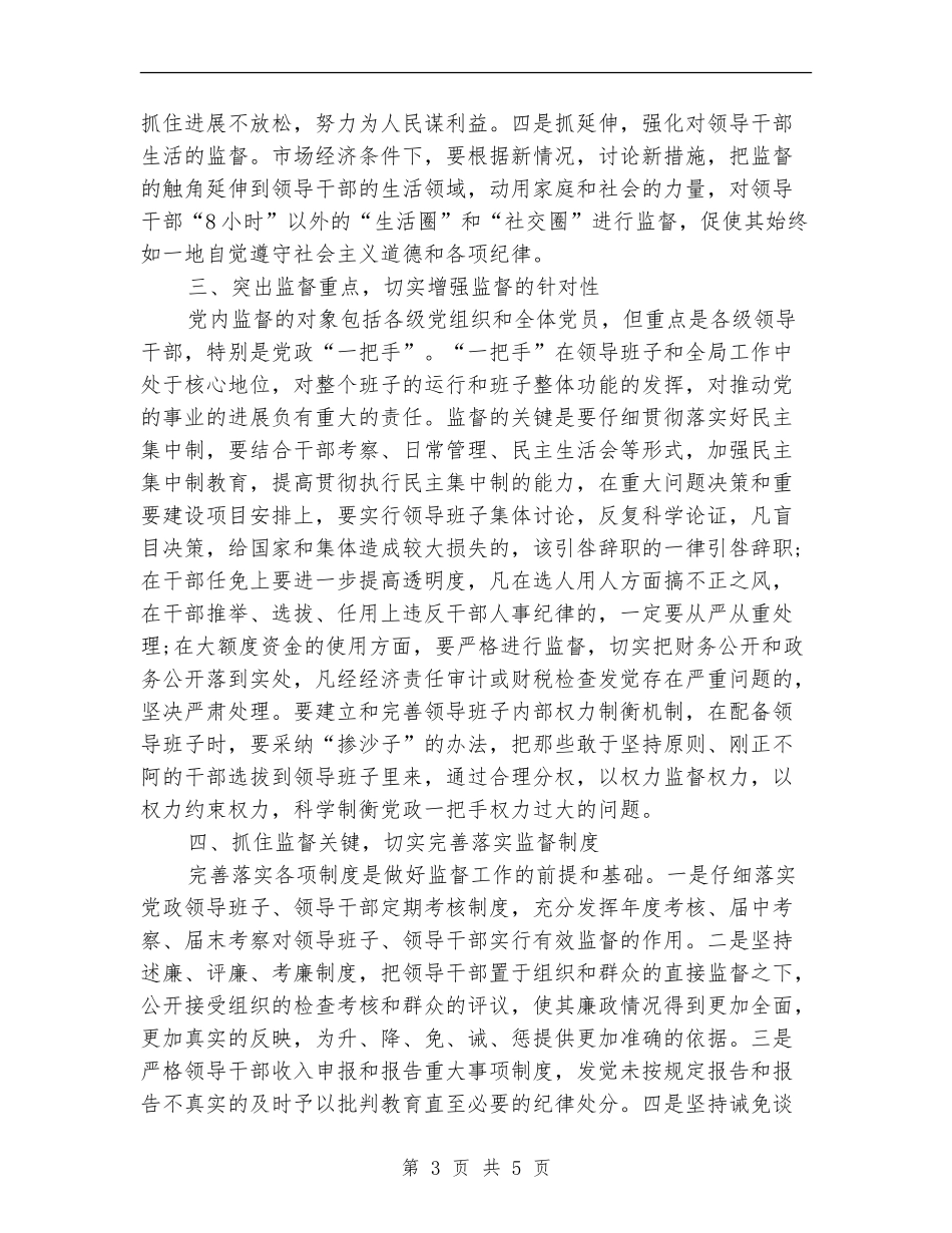 认真贯彻《监督条例》加大干部监督工作力度_第3页