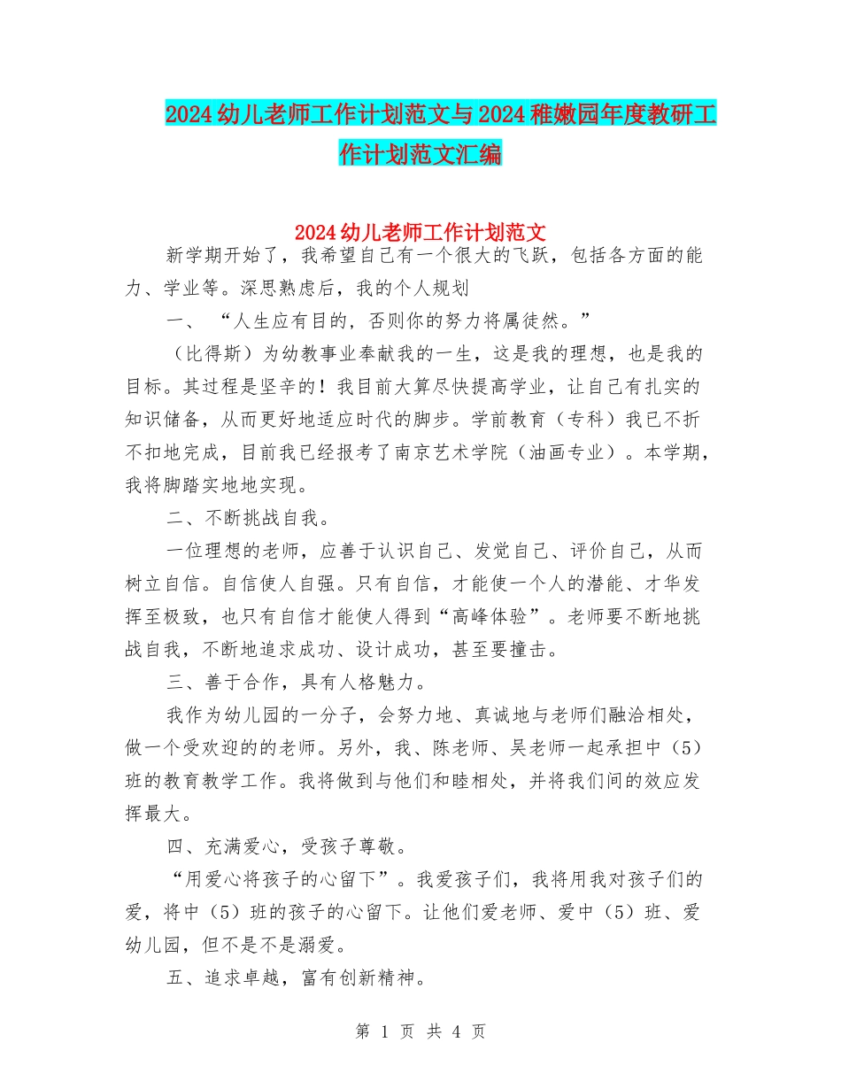 2024幼儿教师工作计划范文与2024幼稚园年度教研工作计划范文汇编_第1页