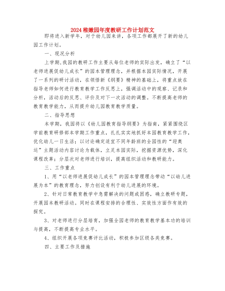2024幼儿教师工作计划范文与2024幼稚园年度教研工作计划范文汇编_第3页