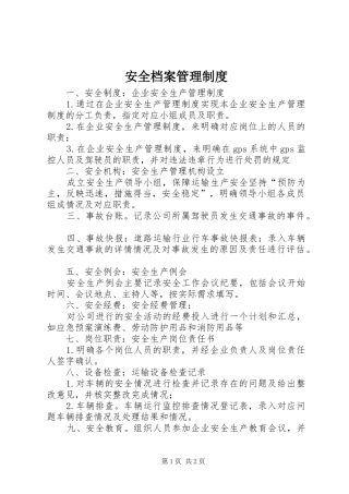 安全档案管理规章制度 
