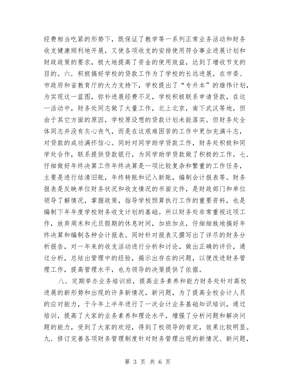 2024年度财务处工作总结2与2024年度财务审计工作总结最新汇编_第3页