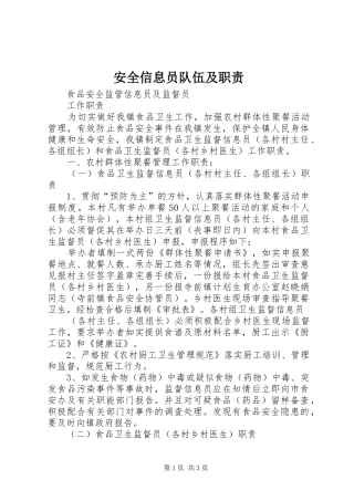 安全信息员队伍及职责要求 