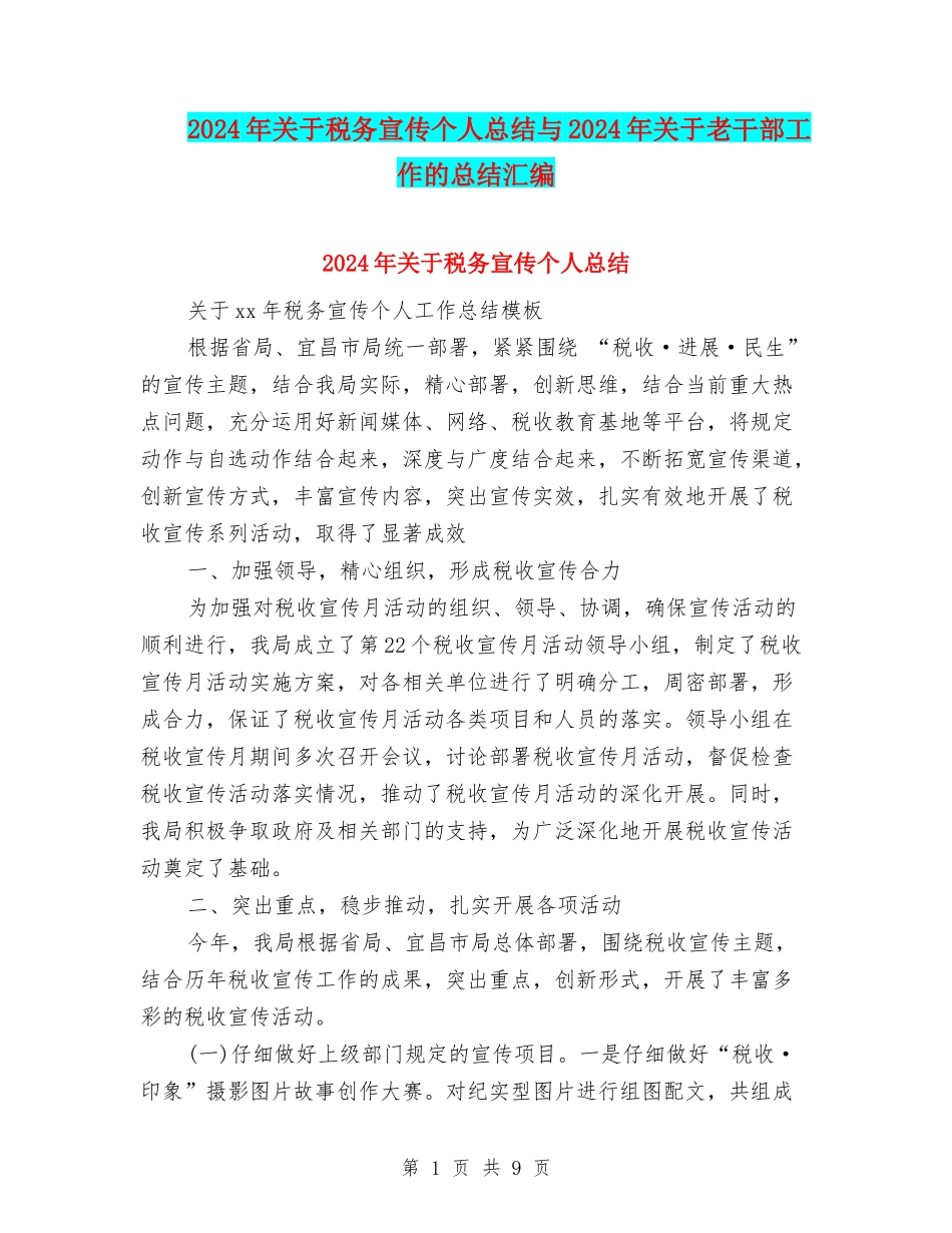 2024年关于税务宣传个人总结与2024年关于老干部工作的总结汇编_第1页
