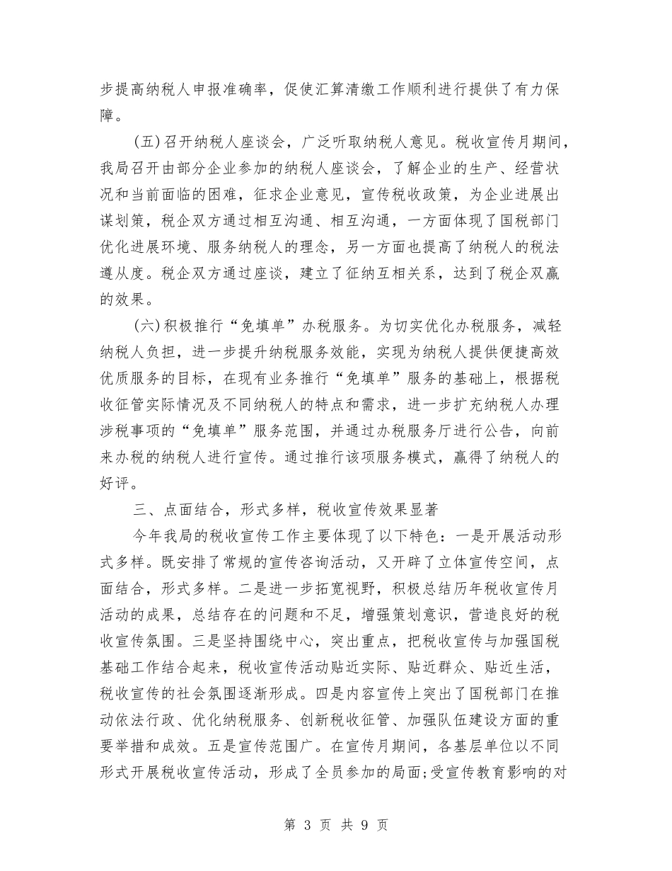 2024年关于税务宣传个人总结与2024年关于老干部工作的总结汇编_第3页