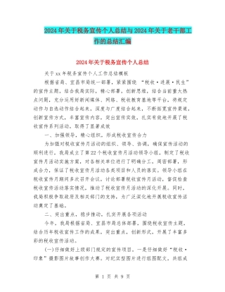 2024年关于税务宣传个人总结与2024年关于老干部工作的总结汇编