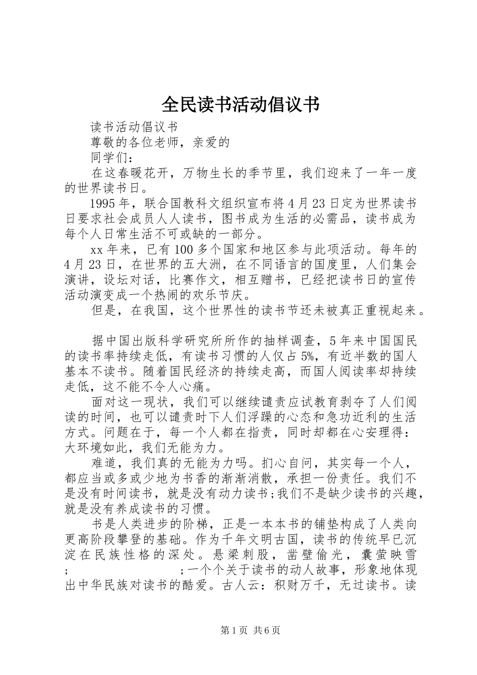 全民读书活动倡议书范文_第1页