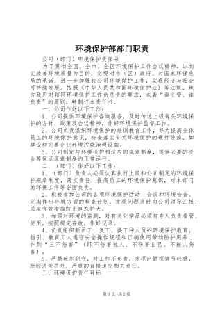 环境保护部部门职责要求 