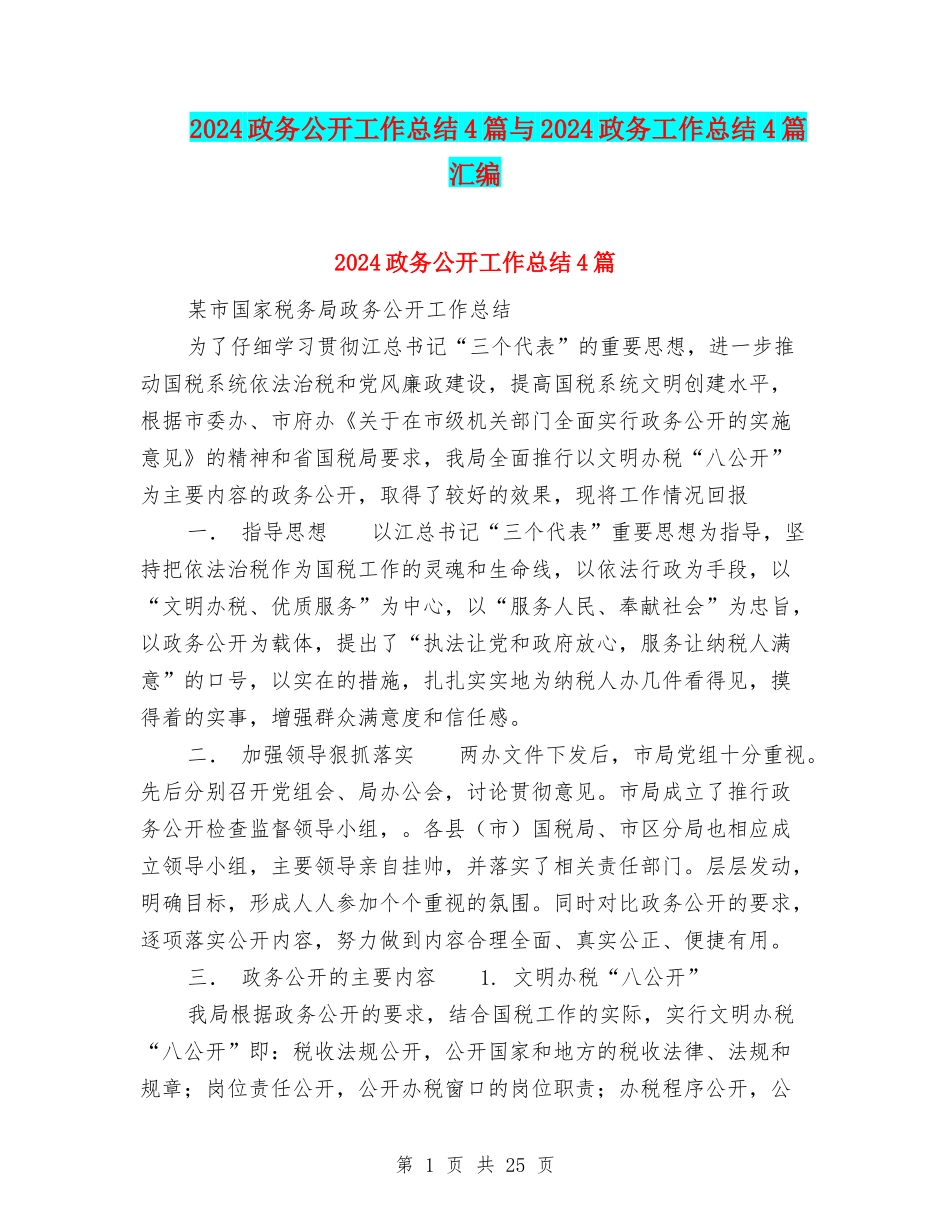 2024政务公开工作总结4篇与2024政务工作总结4篇汇编_第1页