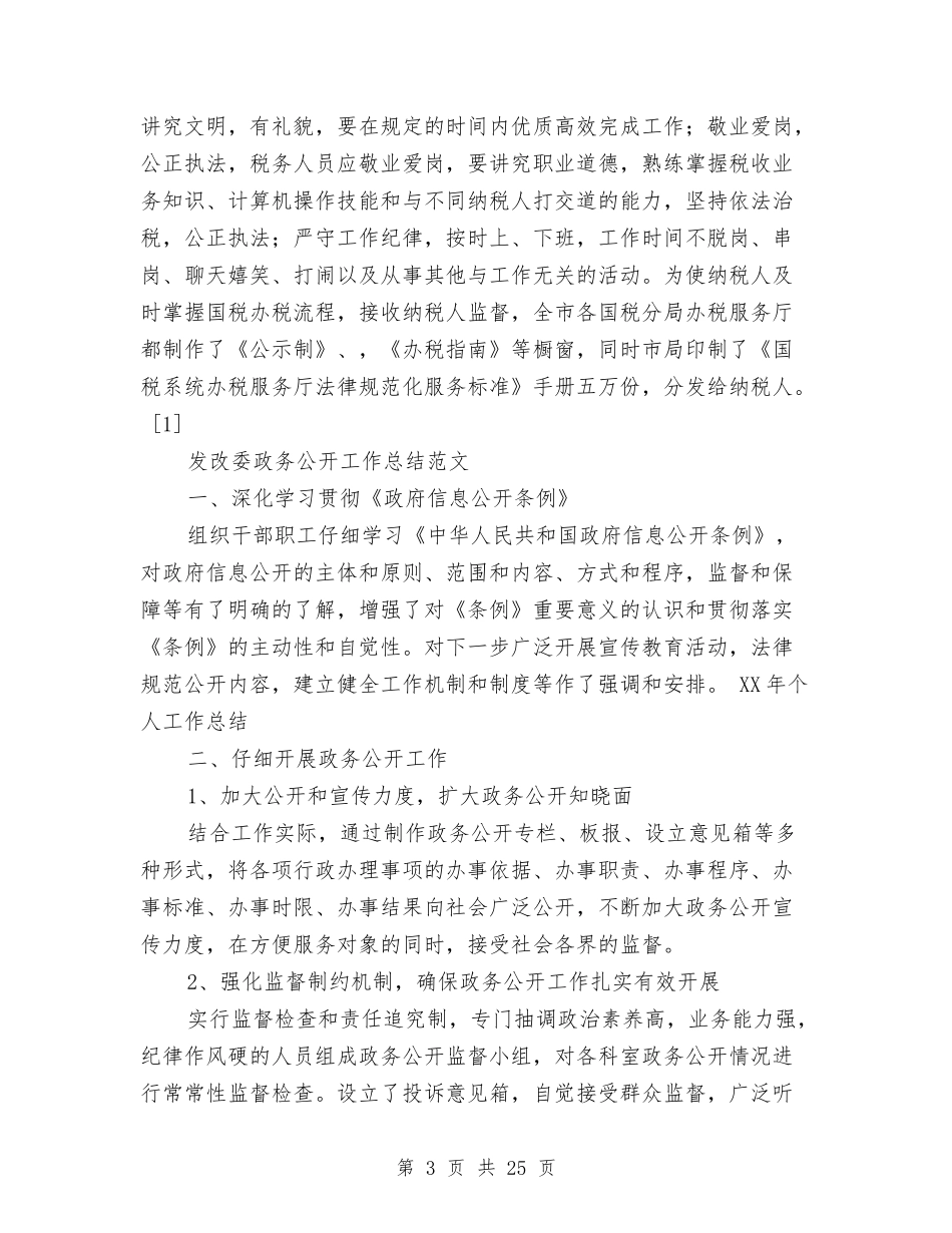 2024政务公开工作总结4篇与2024政务工作总结4篇汇编_第3页