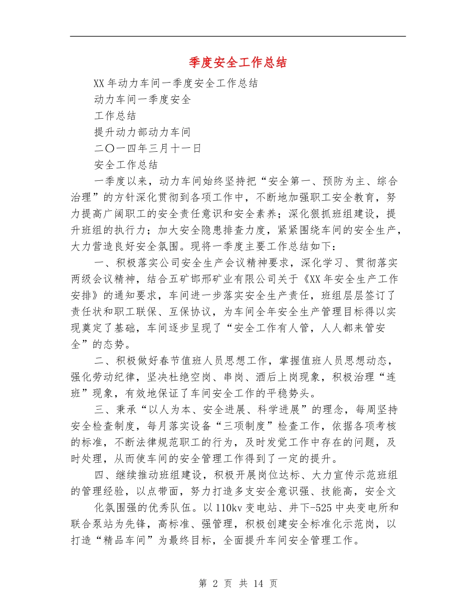 季度安全工作总结(多篇范本)_第2页