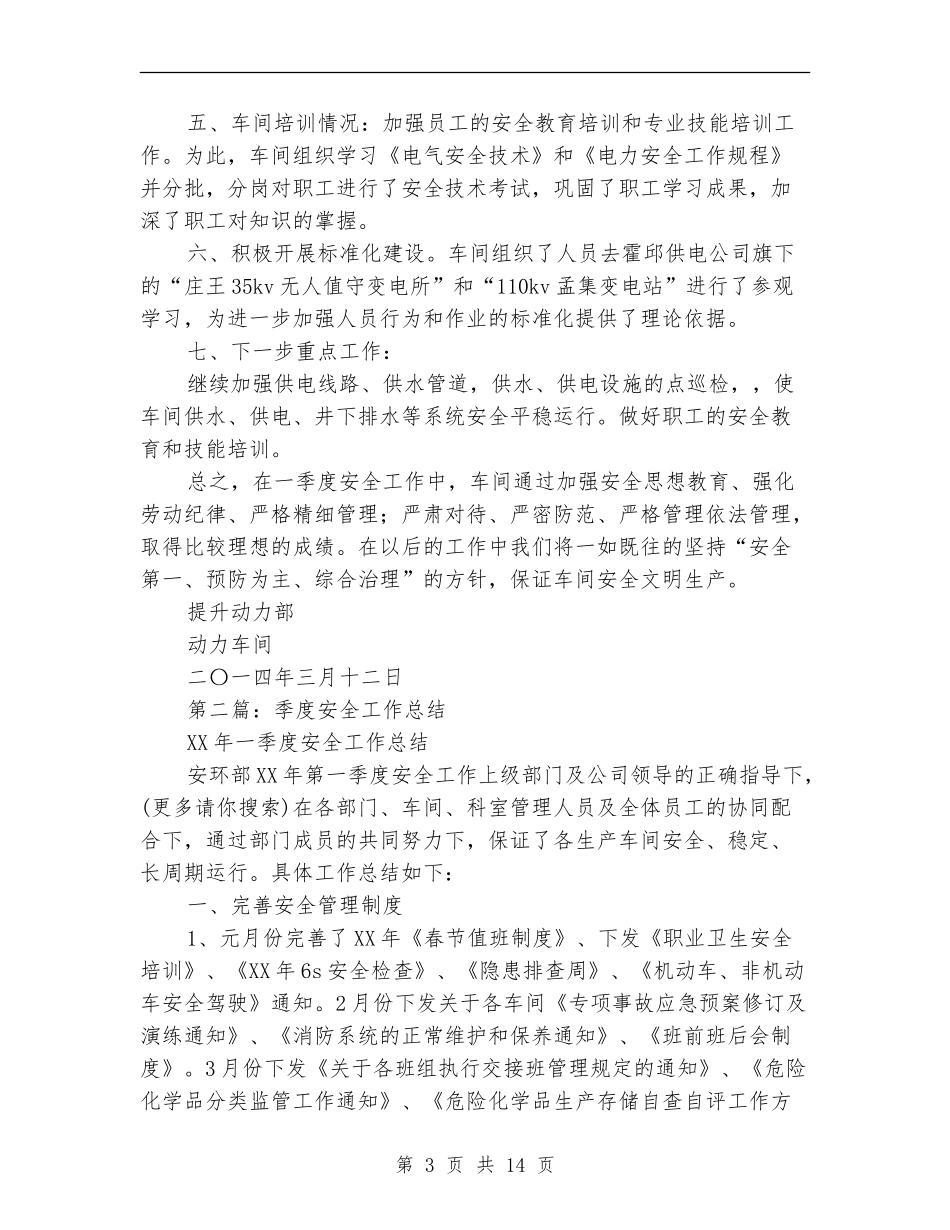 季度安全工作总结(多篇范本)_第3页