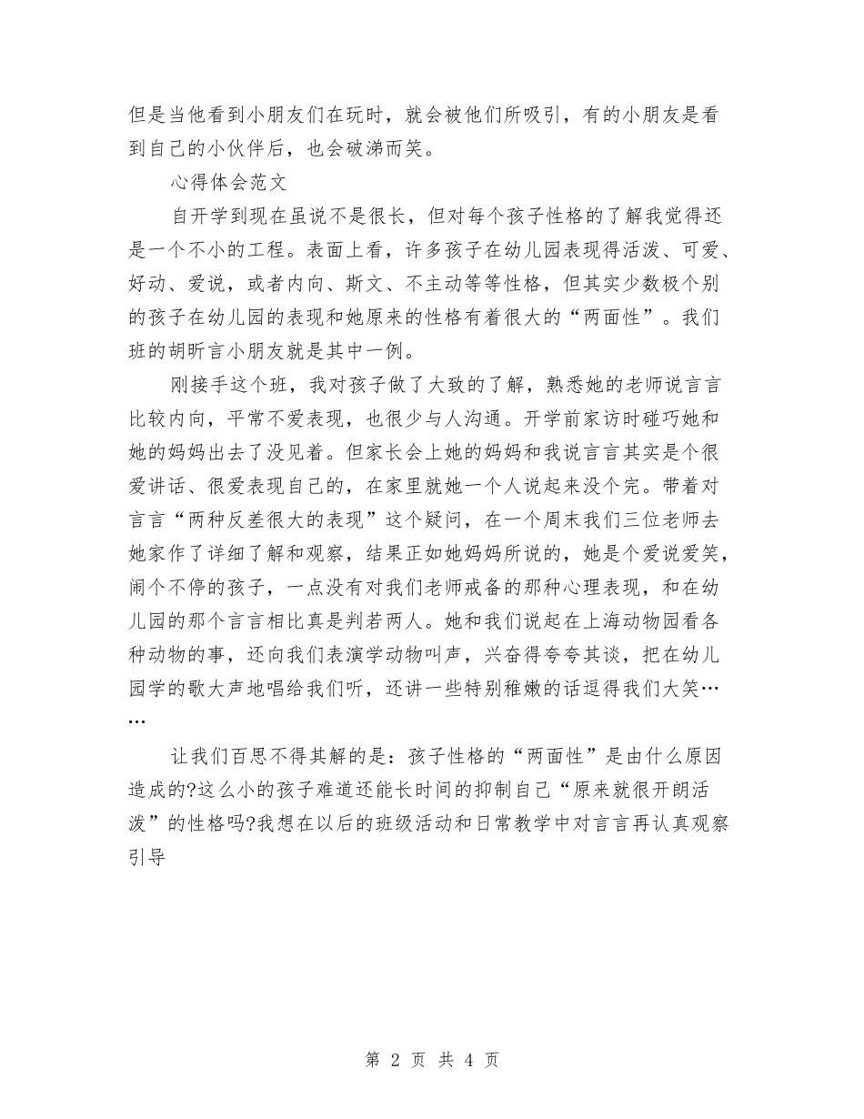 2024年3月幼儿园小班教育心得体会与2024年3月幼儿园工作总结范文汇编_第2页