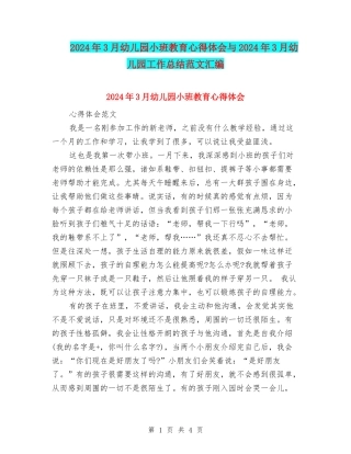 2024年3月幼儿园小班教育心得体会与2024年3月幼儿园工作总结范文汇编