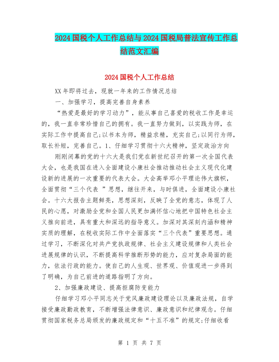 2024国税个人工作总结与2024国税局普法宣传工作总结范文汇编_第1页