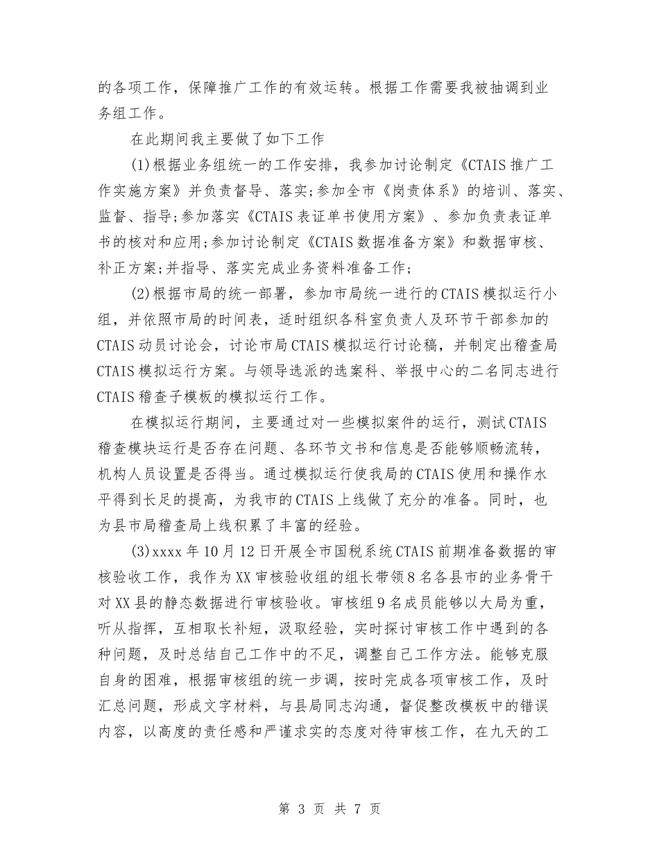 2024国税个人工作总结与2024国税局普法宣传工作总结范文汇编_第3页