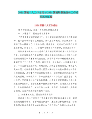 2024国税个人工作总结与2024国税局普法宣传工作总结范文汇编