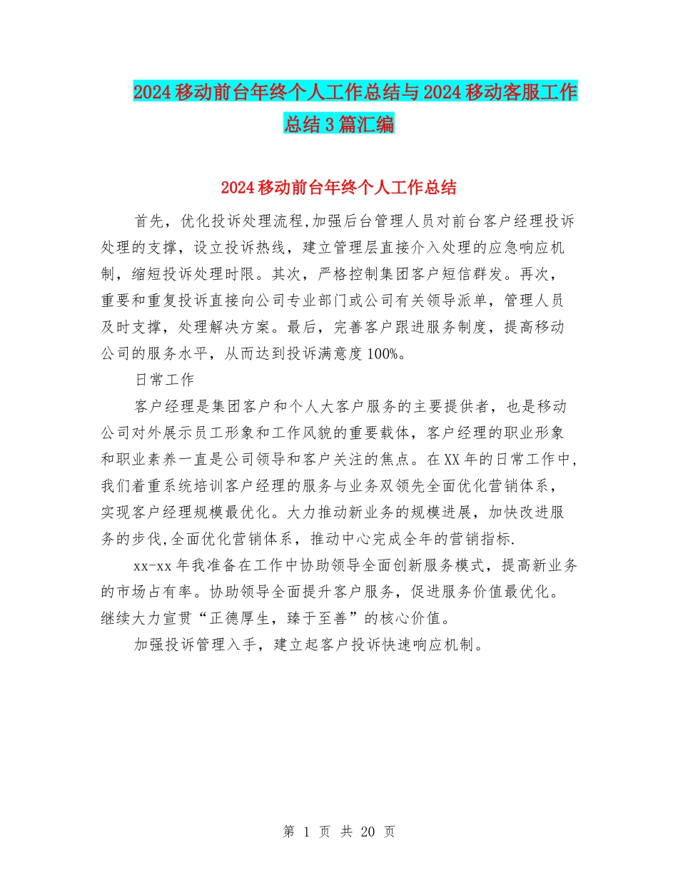 2024移动前台年终个人工作总结与2024移动客服工作总结3篇汇编_第1页
