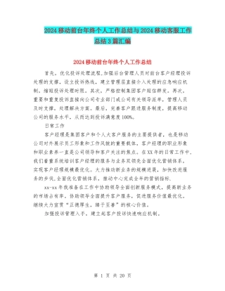 2024移动前台年终个人工作总结与2024移动客服工作总结3篇汇编