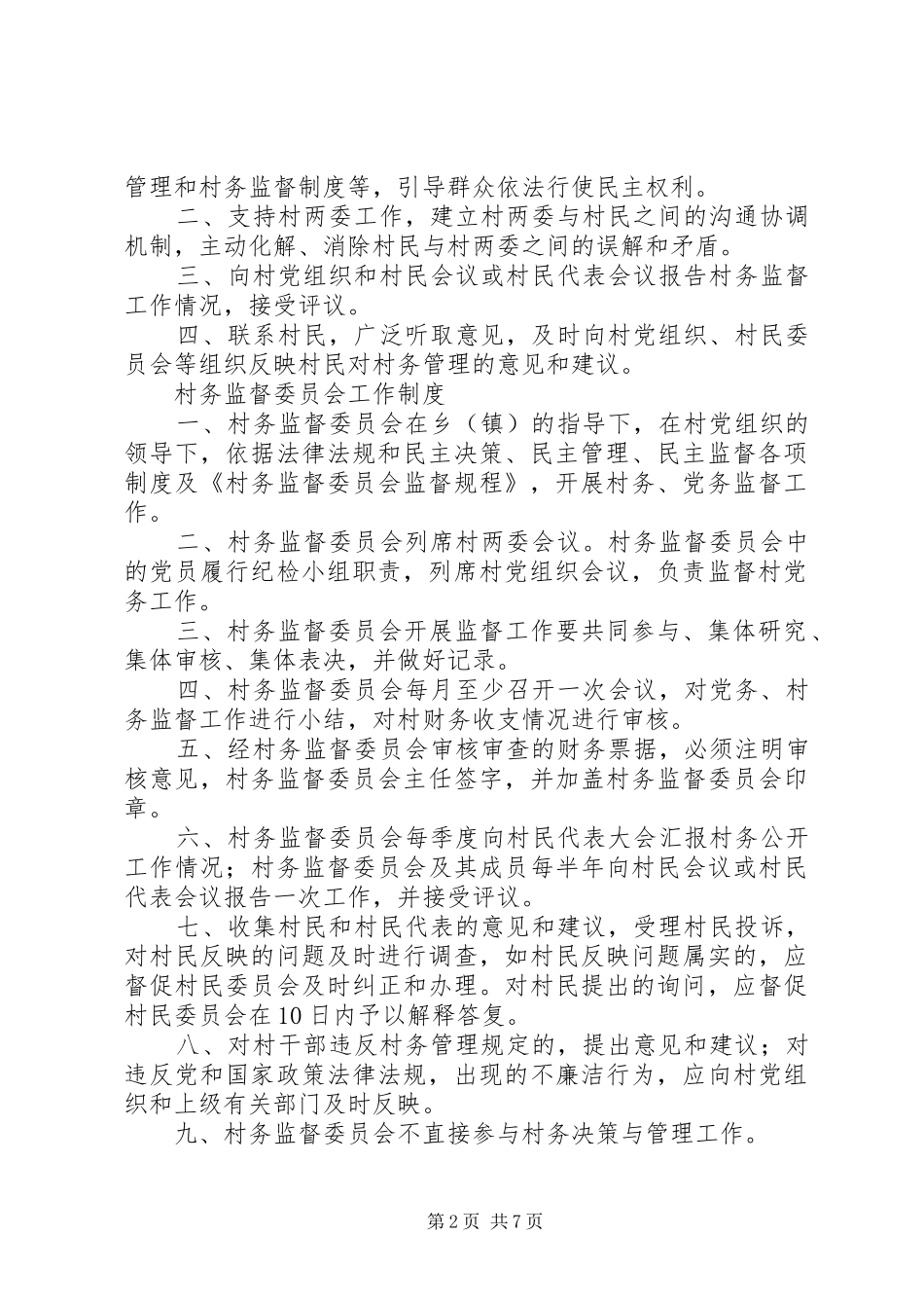 村民监督委员会规章制度 (2)_第2页