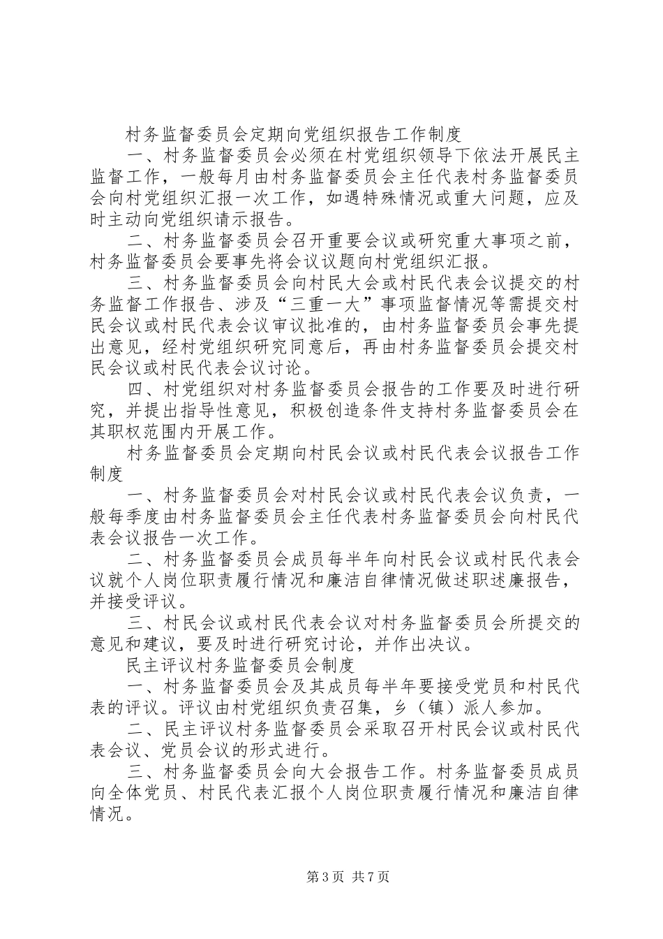 村民监督委员会规章制度 (2)_第3页