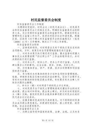 村民监督委员会规章制度 (2)