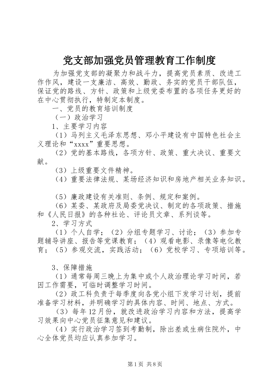 党支部加强党员管理教育工作规章制度_第1页