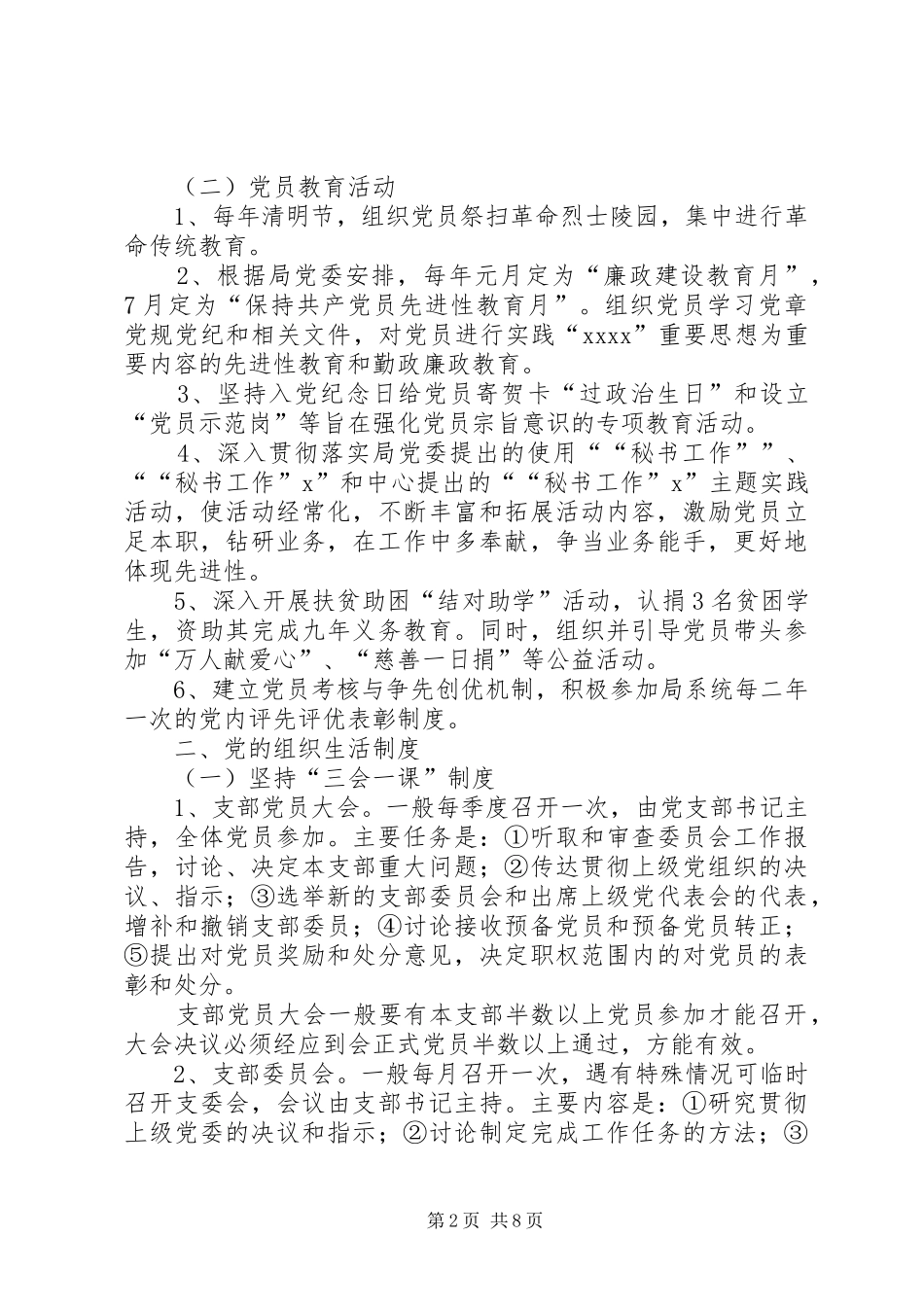 党支部加强党员管理教育工作规章制度_第2页