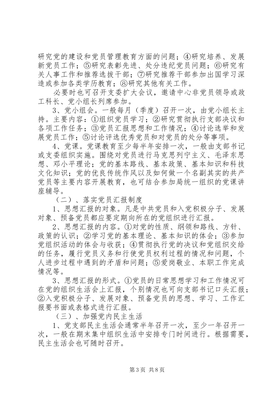党支部加强党员管理教育工作规章制度_第3页
