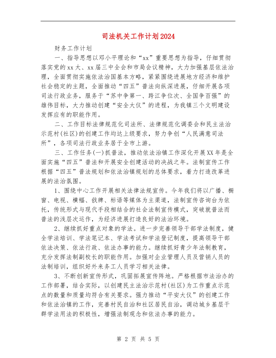 司法机关工作计划2024年度_第2页